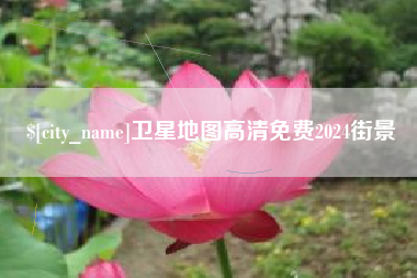 黔东卫星地图高清免费2024街景