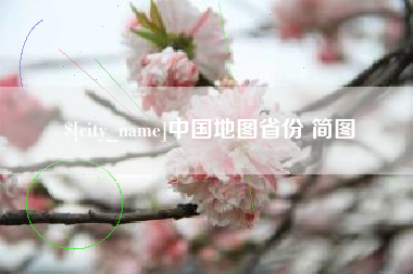 黔东中国地图省份 简图
