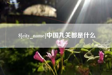 黔东中国九关都是什么