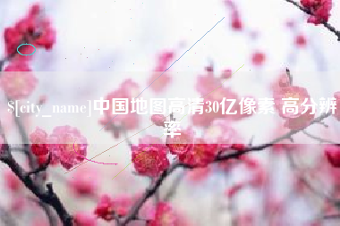 黔东中国地图高清30亿像素 高分辨率