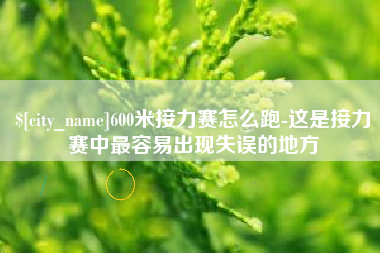 黔东600米接力赛怎么跑-这是接力赛中最容易出现失误的地方