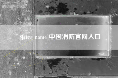 黔东中国消防官网入口