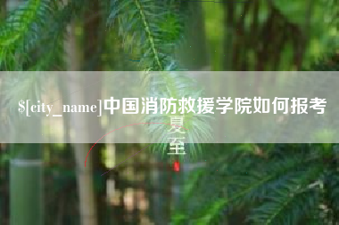 黔东中国消防救援学院如何报考