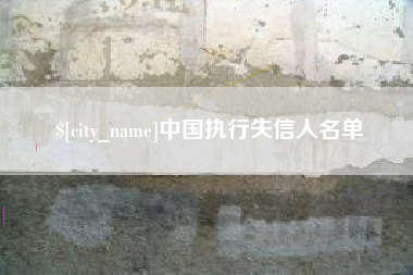 黔东中国执行失信人名单