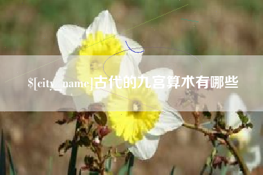 黔东古代的九宫算术有哪些