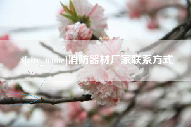 黔东消防器材厂家联系方式