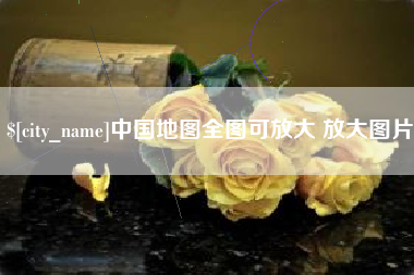 黔东中国地图全图可放大 放大图片