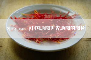黔东中国地图世界地图的图片