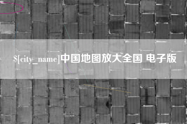 黔东中国地图放大全国 电子版