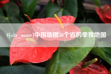 黔东中国地图36个省的单独地图