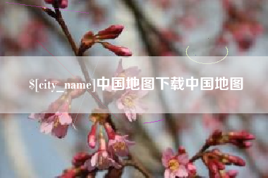 黔东中国地图下载中国地图