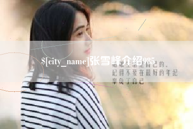 黔东张雪峰介绍985