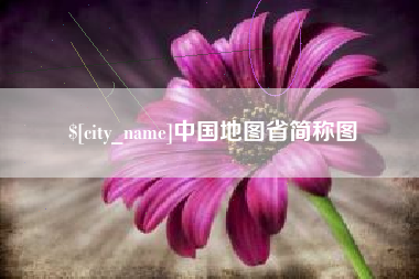 黔东中国地图省简称图