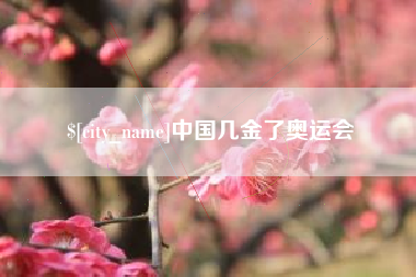 黔东中国几金了奥运会