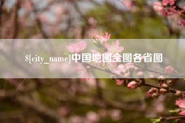 黔东中国地图全图各省图