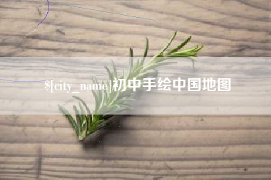 黔东初中手绘中国地图