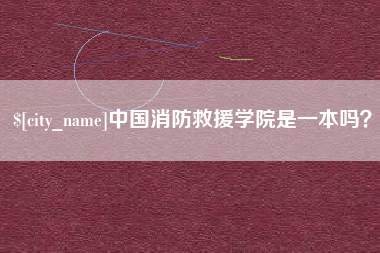 黔东中国消防救援学院是一本吗？