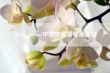 黔东中国地图简笔画各省