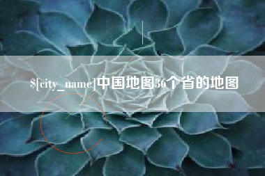 黔东中国地图36个省的地图