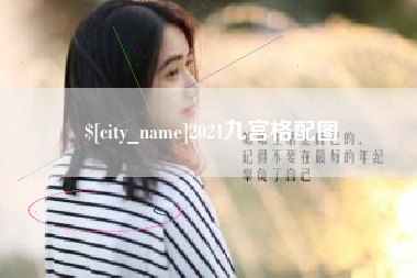 黔东2021九宫格配图