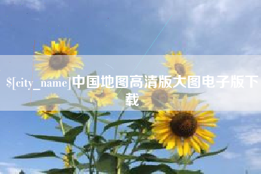 黔东中国地图高清版大图电子版下载