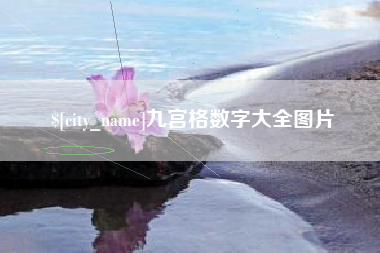 黔东九宫格数字大全图片