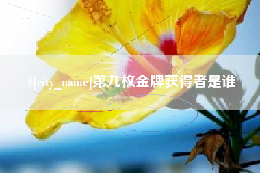 黔东第九枚金牌获得者是谁
