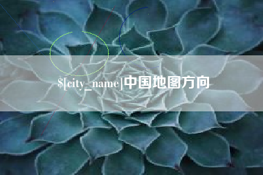 黔东中国地图方向