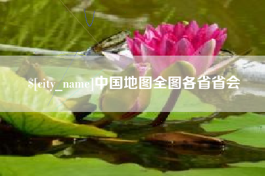 黔东中国地图全图各省省会
