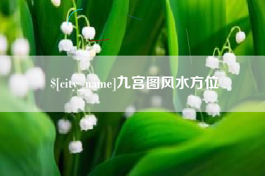 黔东九宫图风水方位