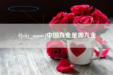 黔东中国九金是哪九金