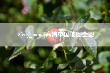 黔东高清中国地图全图