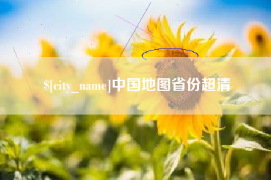 黔东中国地图省份超清