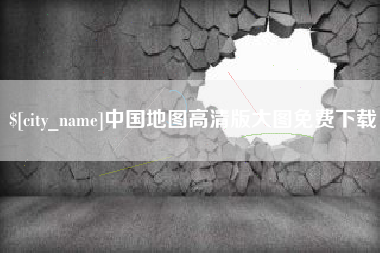黔东中国地图高清版大图免费下载
