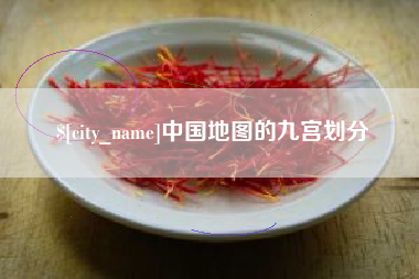 黔东中国地图的九宫划分