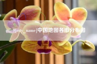 黔东中国地图各市分布图
