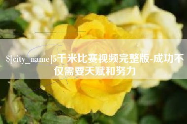 黔东5千米比赛视频完整版-成功不仅需要天赋和努力