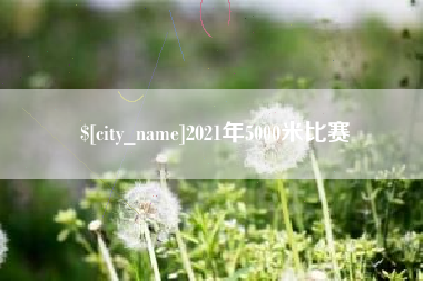 黔东2021年5000米比赛