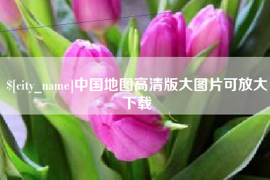 黔东中国地图高清版大图片可放大下载