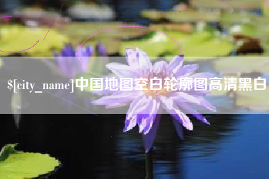 黔东中国地图空白轮廓图高清黑白