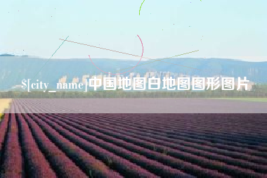 黔东中国地图白地图图形图片