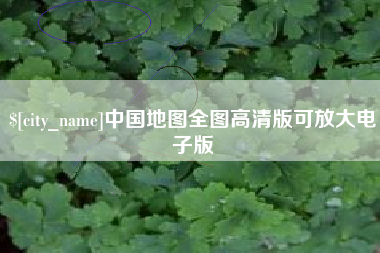 黔东中国地图全图高清版可放大电子版
