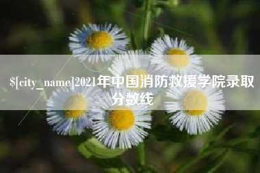 黔东2021年中国消防救援学院录取分数线
