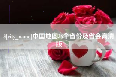 黔东中国地图36个省份及省会高清版