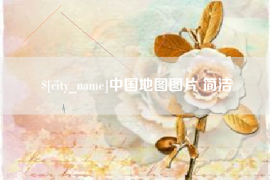 黔东中国地图图片 简洁