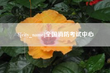 黔东全国消防考试中心