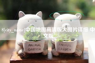 黔东中国地图高清版大图片详细 中文版