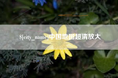 黔东中国地图超清放大