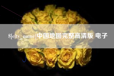 黔东中国地图完整高清版 电子