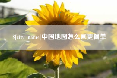 黔东中国地图怎么画更简单